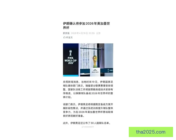 伊朗或退出2026世界杯空缺谁将递补上位亚洲强队争夺替代席位